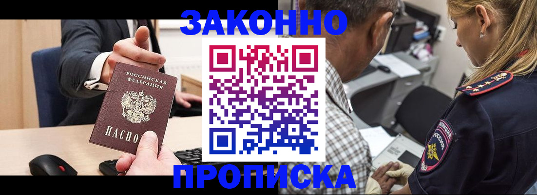 прописка законно в Стародубе